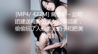 [MP4/ 422M] 禽兽啊～公司团建送喝醉的美女同事回家，偷偷玩了人家的大奶子和肥美的鲍鱼