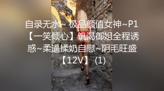 自录无水~ 极品颜值女神~P1【一笑倾心】饥渴御姐全程诱惑~柔逼揉奶自慰~阴毛旺盛【12V】 (1)