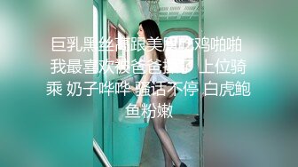 巨乳黑丝高跟美眉吃鸡啪啪 我最喜欢被爸爸操了 上位骑乘 奶子哗哗 骚话不停 白虎鲍鱼粉嫩