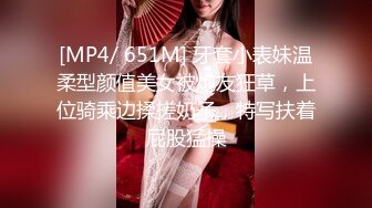 [MP4/ 651M] 牙套小表妹温柔型颜值美女被炮友狂草，上位骑乘边揉搓奶子，特写扶着屁股猛操