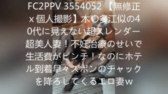 FC2PPV 3554052 【無修正ｘ個人撮影】木〇多江似の40代に見えない超スレンダー超美人妻！不妊治療のせいで生活費がピンチ！なのにホテル到着早々ズボンのチャックを降ろしてくるエロ妻ｗ