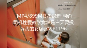 [MP4/899M]3/9最新 网约司机性爱教学竟然是白天要投诉我的女顾客VIP1196