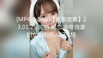 [MP4/1.04G]【良家故事】23.01.25 偷拍 网恋 中年良家妇女收割机~2天1场