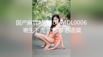 国产麻豆AV MDL MDL0006 寄生下流 沈娜娜 苏语棠