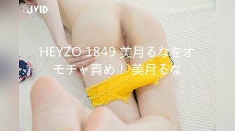 HEYZO 1849 美月るなをオモチャ責め！ 美月るな