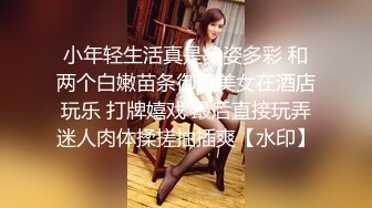 小年轻生活真是多姿多彩 和两个白嫩苗条御姐美女在酒店玩乐 打牌嬉戏 最后直接玩弄迷人肉体揉搓抽插爽【水印】