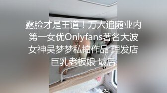 露脸才是王道！万人追随业内第一女优Onlyfans著名大波女神吴梦梦私拍作品 理发店巨乳老板娘 最后