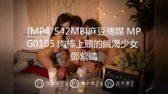 [MP4/542MB]麻豆傳媒 MPG0105 肉棒上頭的饑渴少女 鄧紫晴