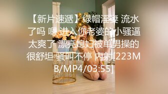 【新片速遞】绿帽淫妻 流水了吗 嗯 进入你老婆的小骚逼太爽了 漂亮媳妇被单男操的很舒坦 骚叫不停 内射[223MB/MP4/03:55]