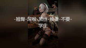 -翘臀-深喉-黑丝-换妻-不要-学生