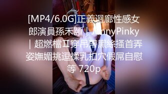 [MP4/6.0G]正義迴廊性感女郎演員孫禾頤｜JennyPinky｜超燃檔Ⅱ穿吊帶黑絲搔首弄姿嫵媚挑逗揉乳扣穴假屌自慰等 720p