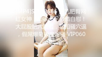 [MP4]STP28566 爆乳肥臀网红女神！肉欲十足激情自慰！大屁股肥穴滴蜡，猛扣骚穴逼，假屌爆菊极度淫骚 VIP0600