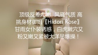 ✿顶级反差尤物✿风骚气质 高挑身材御姐〖Hidori Rose〗甘雨女仆装诱惑，白虎嫩穴又粉又嫩又紧被大洋吊爆操！