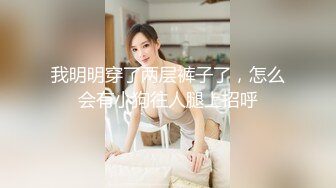 我明明穿了两层裤子了，怎么会有小狗往人腿上招呼