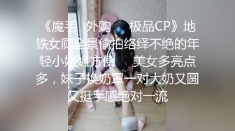 《魔手✿外购❤️极品CP》地铁女厕全景偸拍络绎不绝的年轻小姐姐方便❤️美女多亮点多，妹子换奶罩一对大奶又圆又挺手感绝对一流