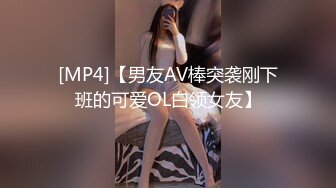 [MP4]【男友AV棒突袭刚下班的可爱OL白领女友】