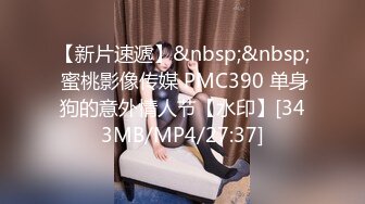 【新片速遞】&nbsp;&nbsp; 蜜桃影像传媒 PMC390 单身狗的意外情人节【水印】[343MB/MP4/27:37]