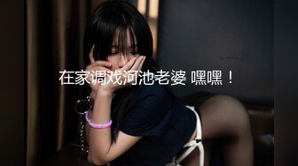 在家调戏河池老婆 嘿嘿！