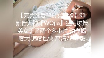 【完美性爱??真实约炮】91新晋大神『WOjia』猛男爆操美女干了两个多小时 动作幅度大 速度也快 高清720P版