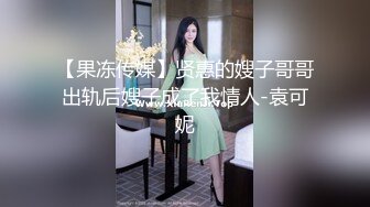 【果冻传媒】贤惠的嫂子哥哥出轨后嫂子成了我情人-袁可妮