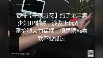 老哥【午夜寻花】约了个丰满少妇TP啪啪，沙发上玩弄一番抬腿大力猛操，很是诱惑喜欢不要错过