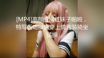 [MP4]高颜值网红妹子啪啪，特写舌吻摸逼穿上情趣装骑坐猛操