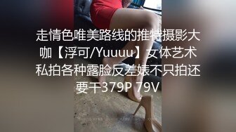 走情色唯美路线的推特摄影大咖【浮可/Yuuuu】女体艺术私拍各种露脸反差婊不只拍还要干379P 79V