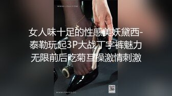 女人味十足的性感美妖黛西-泰勒玩起3P大战丁字裤魅力无限前后吃菊互操激情刺激