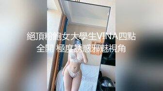 絕頂粉鮑女大學生VINA四點全開 極度誘惑邪魅視角