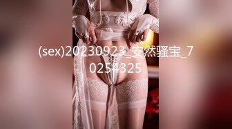 (sex)20230923_安然骚宝_70254325