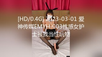 [HD/0.4G] 2023-03-01 爱神传媒EMYH-003性感女护士被我当性玩物