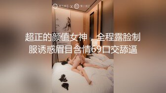 超正的颜值女神，全程露脸制服诱惑眉目含情69口交舔逼