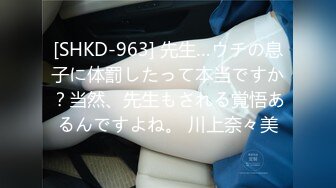 [SHKD-963] 先生…ウチの息子に体罰したって本当ですか？当然、先生もされる覚悟あるんですよね。 川上奈々美