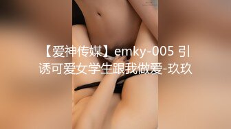 【爱神传媒】emky-005 引诱可爱女学生跟我做爱-玖玖