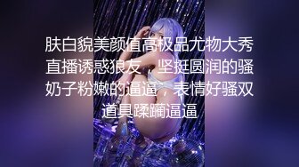 肤白貌美颜值高极品尤物大秀直播诱惑狼友，坚挺圆润的骚奶子粉嫩的逼逼，表情好骚双道具蹂躏逼逼