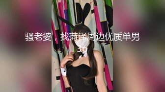 骚老婆，找菏泽周边优质单男3p