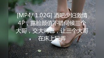 [MP4/ 1.02G] 酒吧少妇激情4P，露脸颜值不错伺候三个大哥，交大鸡巴，让三个大哥在床上玩弄