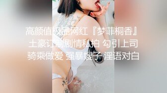 高颜值极品网红『梦菲桐香』土豪订制剧情私拍 勾引上司骑乘做爱 强暴嫂子 淫语对白