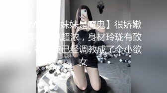 [MP4]【妹妹是魔鬼】很娇嫩青春气息超浓，身材玲珑有致，被男友已经调教成了个小欲女