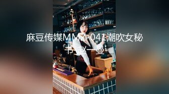 麻豆传媒MMZ-041潮吹女秘书-赵一曼