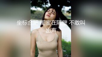 坐标合肥 闺蜜在隔壁 不敢叫出声