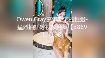 Owen Gray充满激情的性爱-猛烈抽插等视频合集【386V】 (198)