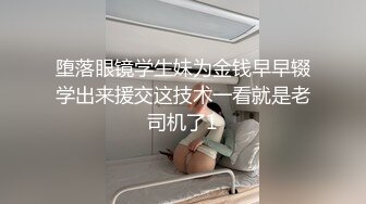 堕落眼镜学生妹为金钱早早辍学出来援交这技术一看就是老司机了1