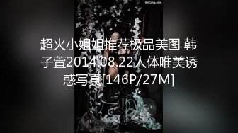 超火小姐姐推荐极品美图 韩子萱2014.08.22人体唯美诱惑写真[146P/27M]