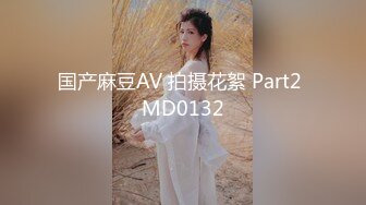 国产麻豆AV 拍摄花絮 Part2 MD0132