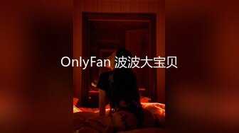 OnlyFan 波波大宝贝