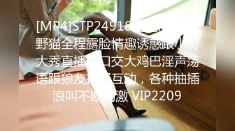 [MP4]STP24918 性感丝袜小野猫全程露脸情趣诱惑跟小哥大秀直播，口交大鸡巴淫声荡语跟狼友撩骚互动，各种抽插浪叫不断刺激 VIP2209