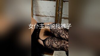 女仆主动脱我裤子