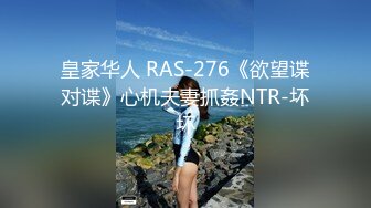 皇家华人 RAS-276《欲望谍对谍》心机夫妻抓姦NTR-坏坏