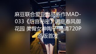 麻豆联合爱豆出品新作MAD-033《后宫秘密》满庭春风御花园 美臀女神陶子 高清720P原版首发